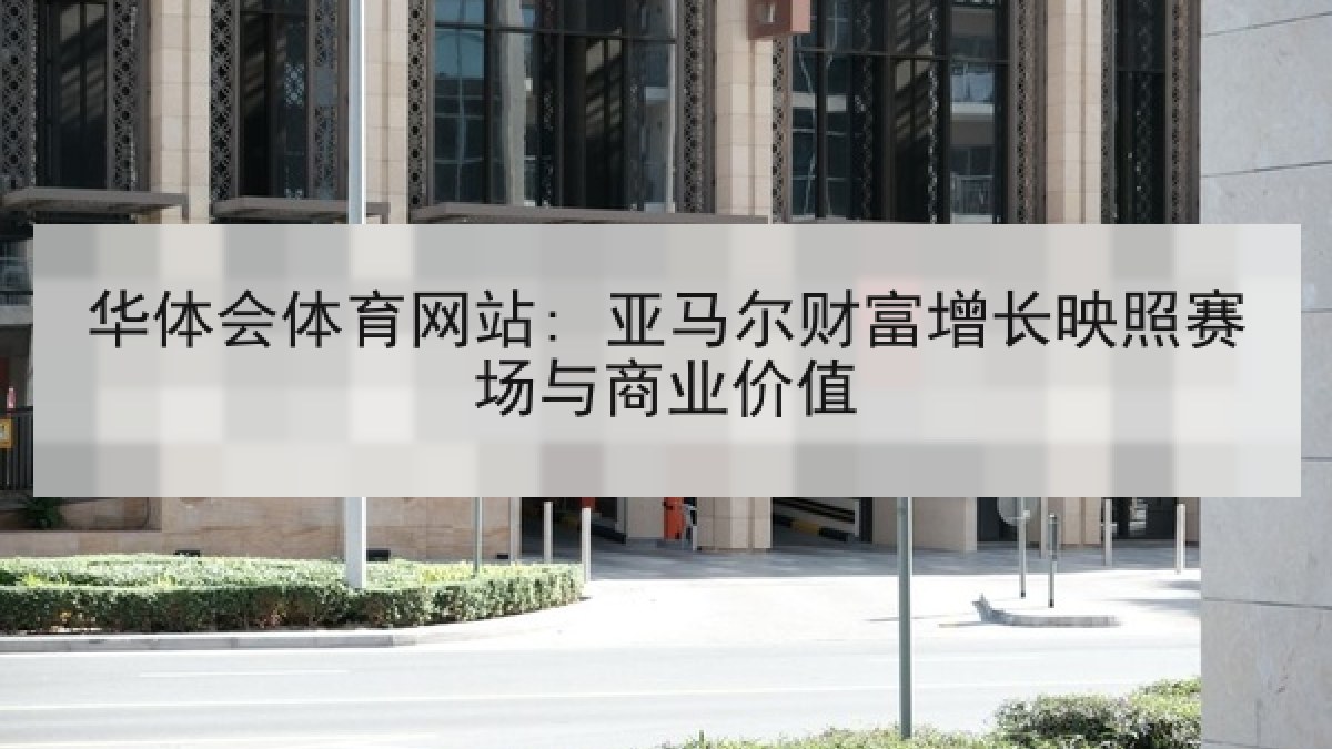 华体会体育网站: 亚马尔财富增长映照赛场与商业价值 华体会体育网站: 亚马尔财富增长映照赛场与商业价值