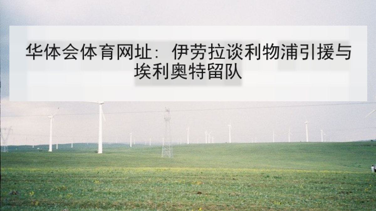 华体会体育网址: 伊劳拉谈利物浦引援与埃利奥特留队