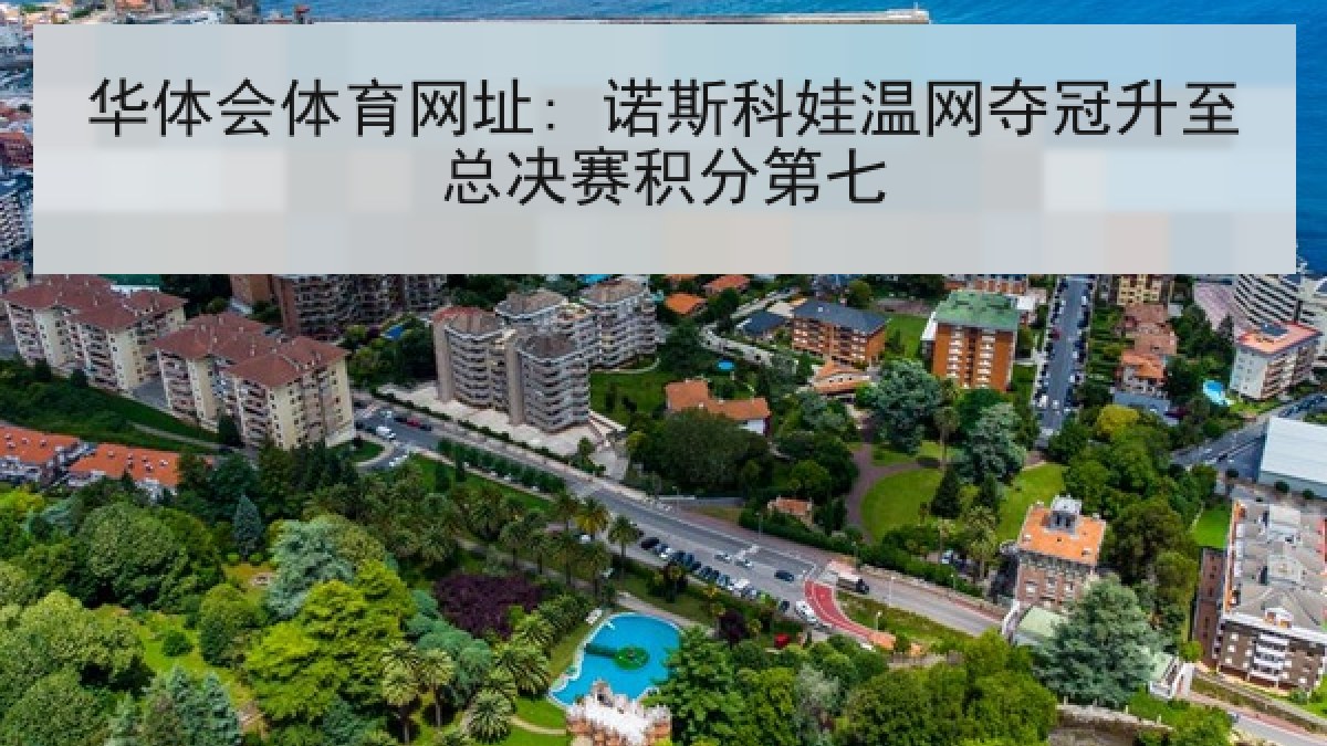 华体会体育网址: 诺斯科娃温网夺冠升至总决赛积分第七