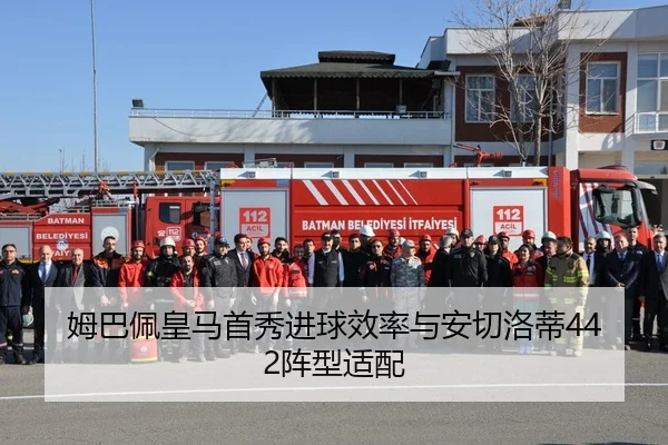 姆巴佩皇马首秀进球效率与安切洛蒂442阵型适配