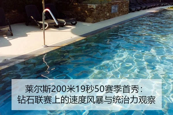 莱尔斯200米19秒50赛季首秀：钻石联赛上的速度风暴与统治力观察