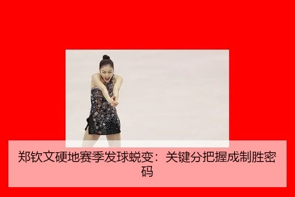 zheng-qin-wen-ying-di-sai-ji-fa-qiu-tui-bian-guan-jian-fen-ba-wo-cheng-zhi-sheng-mi-ma-2-690.jpg