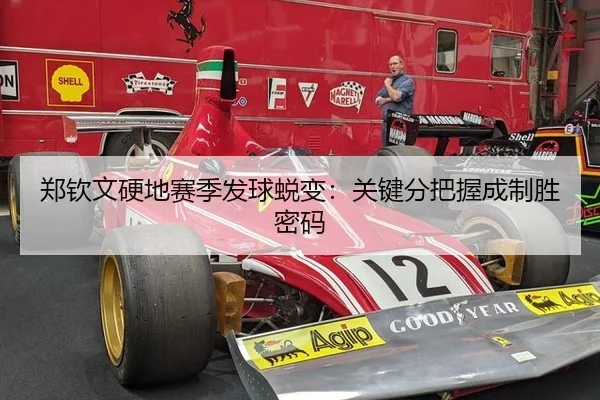 郑钦文硬地赛季发球蜕变：关键分把握成制胜密码