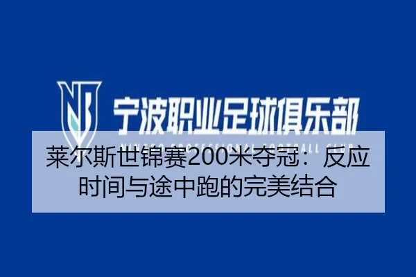 莱尔斯世锦赛200米夺冠：反应时间与途中跑的完美结合