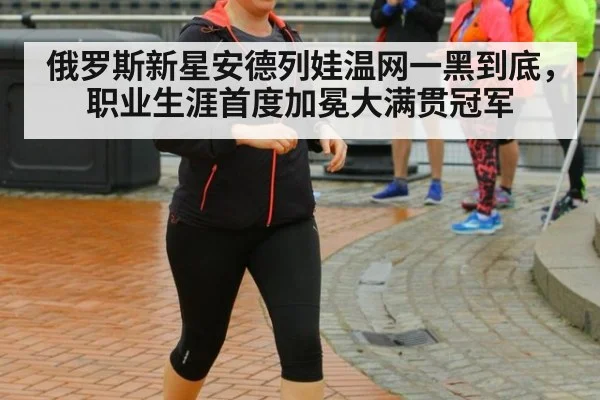 俄罗斯新星安德列娃温网一黑到底，职业生涯首度加冕大满贯冠军