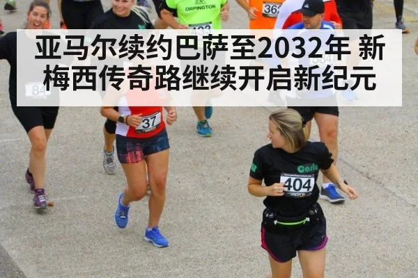 亚马尔续约巴萨至2032年 新梅西传奇路继续开启新纪元