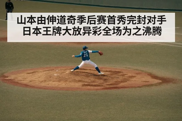 山本由伸道奇季后赛首秀完封对手日本王牌大放异彩全场为之沸腾