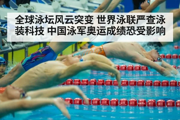 全球泳坛风云突变 世界泳联严查泳装科技 中国泳军奥运成绩恐受影响
