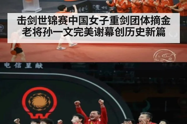 击剑世锦赛中国女子重剑团体摘金老将孙一文完美谢幕创历史新篇
