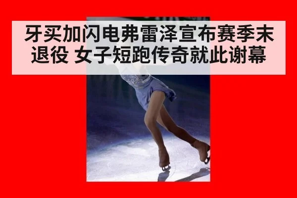 牙买加闪电弗雷泽宣布赛季末退役 女子短跑传奇就此谢幕