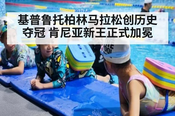 基普鲁托柏林马拉松创历史夺冠 肯尼亚新王正式加冕