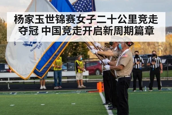 杨家玉世锦赛女子二十公里竞走夺冠 中国竞走开启新周期篇章